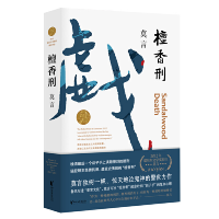 正版新书]檀香刑莫言9787533946647