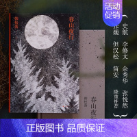 [正版]书籍春山夜行 韩松落 著 以时光的松脂 裹住凛冽的西北 跨越30年的传奇故事集 现代文学小说作品集 小说