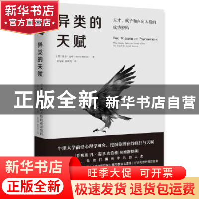 正版 异类的天赋:天才、疯子和内向人格的成功密码 (英)凯文·达顿