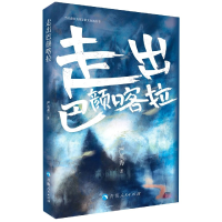音像走出巴颜喀拉/当代藏族女作家散文自选丛书严英秀|责编:张莞
