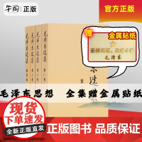 午阅正版 毛泽东选集 普及本 全集全套 第一卷 第二卷 第三卷 第四卷 任选毛泽东著作思想文集语录诗词军事重读矛盾论实践