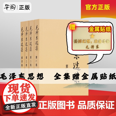 午阅正版 毛泽东选集 普及本 全集全套 第一卷 第二卷 第三卷 第四卷 任选毛泽东著作思想文集语录诗词军事重读矛盾论实践