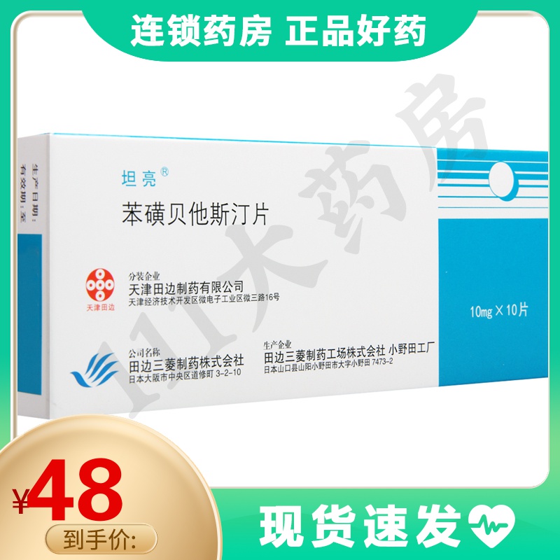 坦亮 坦亮 苯磺贝他斯汀片 10mg*10片/盒过敏性鼻炎荨麻疹皮肤瘙痒