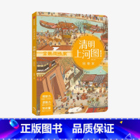 [正版]3-8岁清明上河图 回娘家 狐狸家 全景找线索 第一辑 中国古典文化 体验古代人生活 儿童绘本出版社图书