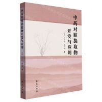 [N]中药对照提取物开发与应用-9787507765823
