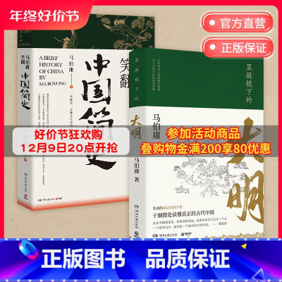 [正版]博集天卷显微镜下的大明+马伯庸笑翻中国简史 马伯庸作品集套装2册 中国通史 上起战国秦汉下至晚清民国 大医风起陇