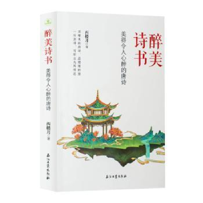 正版新书]醉美诗书 美得令人心醉的唐诗西楼月9787518358939