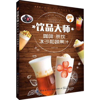 [M]饮品大师 咖啡·茶饮冰沙和蔬果汁-9787518062584