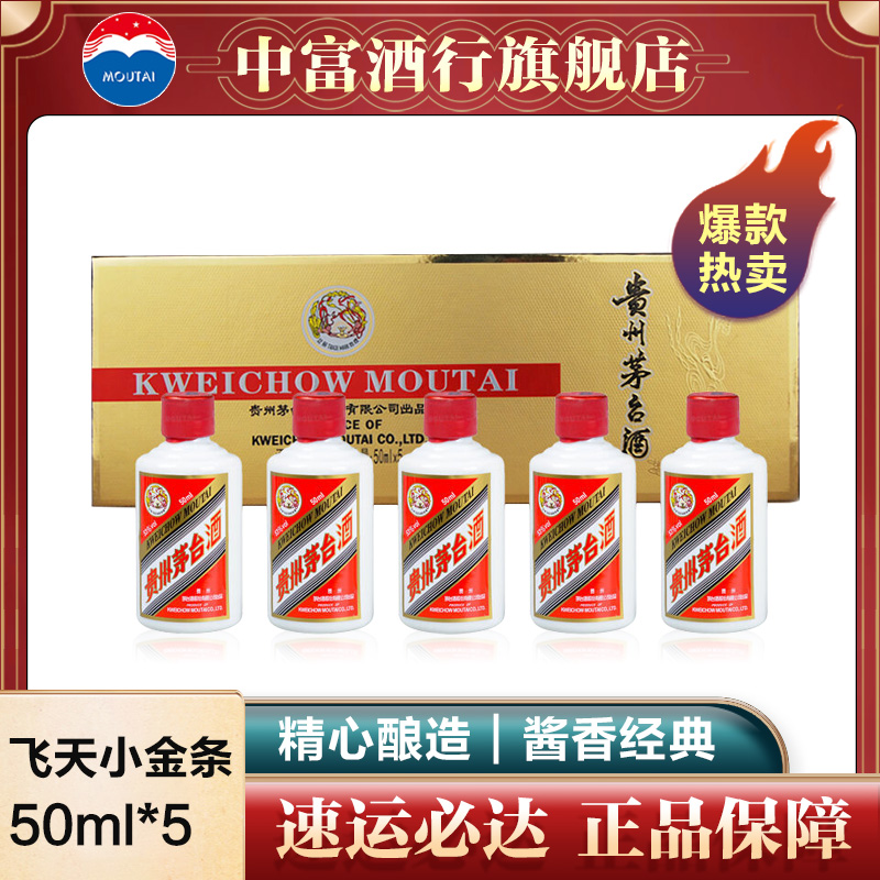 贵州茅台酒 飞天茅台小金条 53度酱香型白酒 50ml*5瓶 整条