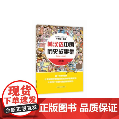 林汉达中国历史故事集 东汉下 洋洋兔 中国盲文出版社 正版书籍