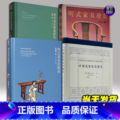 明式家具[4册套装] [正版]中国花梨家具图考+明式家具珍赏+明式家具经眼录+明式家具图案研究归来180余幅珍贵图片全面