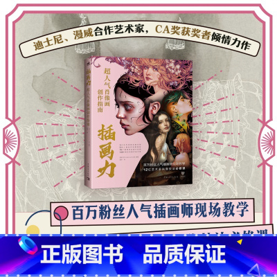 [正版]插画力:超人气肖像画创作指南 百万粉丝人气插画师现场教学12位艺术家肖像技法必修课肖像画插画绘画技法商业插画C