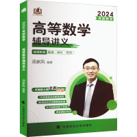 [M]考研数学高等数学辅导讲义 2024-9787576406597
