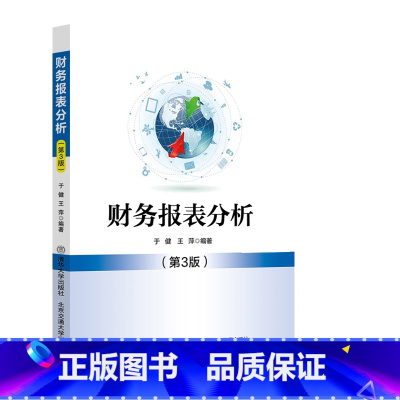理科 [正版]新书 财务报表分析(第3版) 于健 王萍 财务报表、会计分析