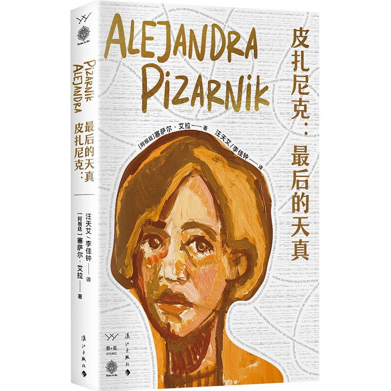 音像皮扎尼克:的天真[阿根廷]塞萨尔·艾拉/著 汪天艾、李佳钟/译