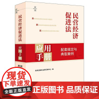 2025新书 民营经济促进法应用手册 配套规定与典型案例 法律出版社