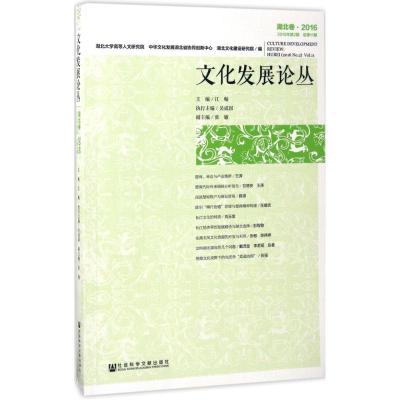 文化发展论丛 湖北卷 2016