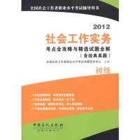 [N]社会工作实务(初级)考点全攻略与精选试题全解(含经典真题)-9787511413895