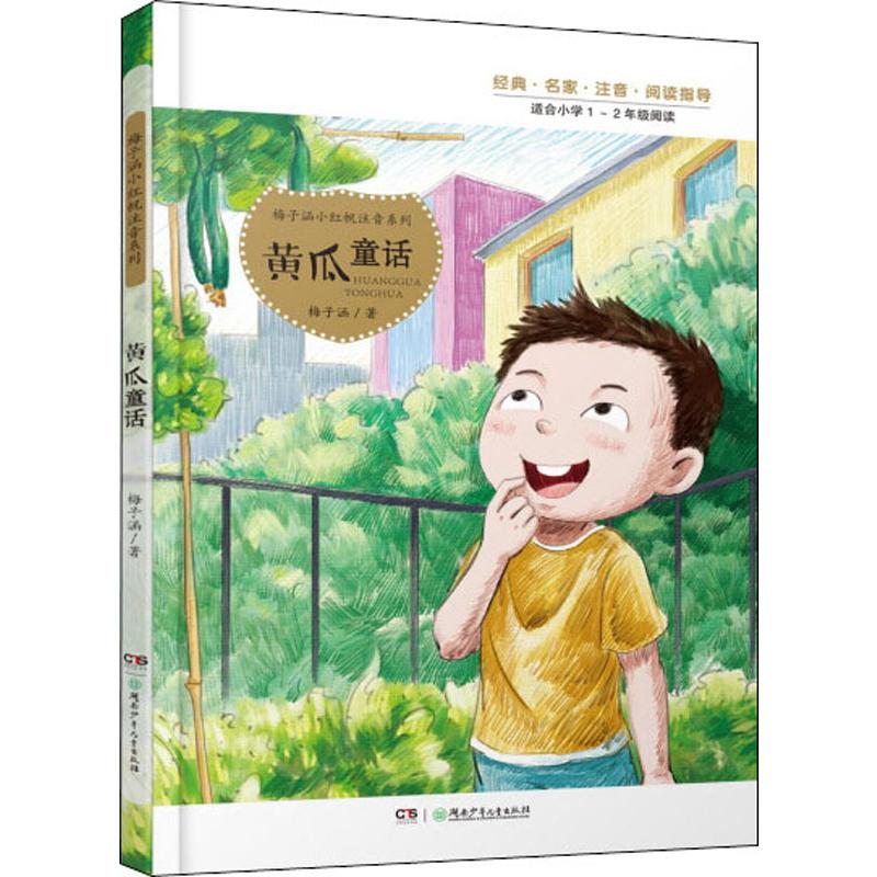 [M]黄瓜童话-9787556242351