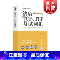 [正版]法语TCF、TEF考试词汇:配套APP背单词 法语语言博士吕玉冬作品 附赠配套APP背单词,帮助考生随时随地背