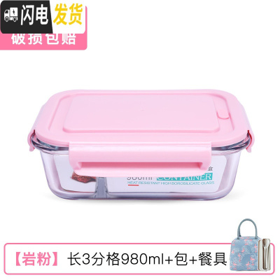 三维工匠饭盒上班族可微波炉加热分隔型专用便当碗带盖餐盒套装玻璃保鲜盒 [岩粉]长3分格980+包+餐具