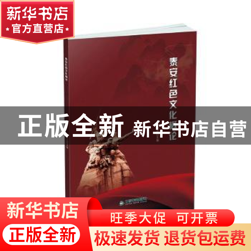 正版 泰安红色文化概论 编者:张吉恩|责编:姜佳 中国书籍出版社 9