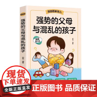 [抖音同款]强势的父母与混乱的孩子非暴力沟通的父母话术训练手册家庭教育育儿书籍父母读正版漫画图解正面管教青春期孩子的书