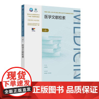 医学文献检索(第4版)