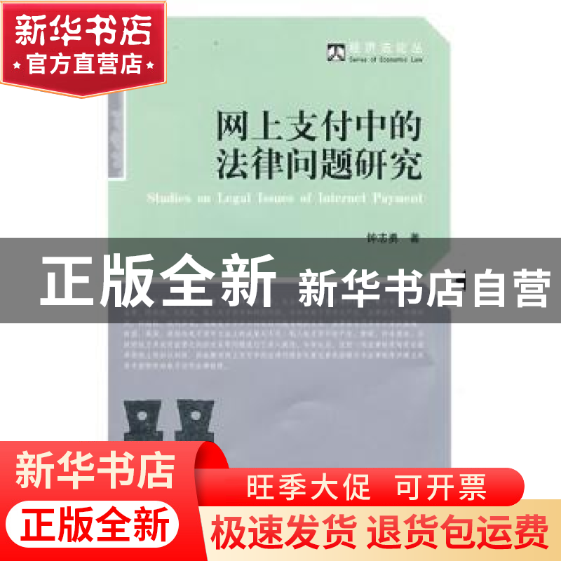 正版 网上支付中的法律问题研究 钟志勇 北京大学出版社 97873011