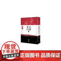 [港台原版] 大唐李白:凤凰台 张大春 新经典文化