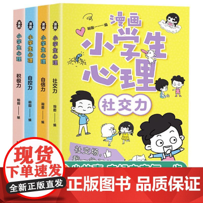 漫画小学生心理 全4册 自信力自控力社交力积极力小学生三四五六年级课外阅读漫画书 儿童心理健康教育书籍 情绪管理与性格培