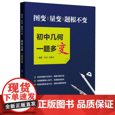 初中几何一题多变 图变、量变、题根不变 数学解题技巧 怎样解题 中考数学复习资料 中考冲刺 上海教育出版社
