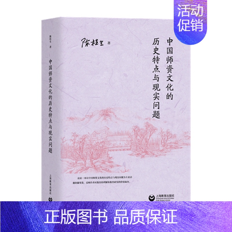[正版]中国师资文化的历史特点与现实问题陈桂生著教学方法及理论文教中国师资文化的价值中国革命根据地教育上海教育出版社