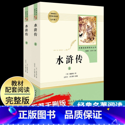 [水浒传]全两册 9上 [正版]艾青诗选水浒传原著完整版九年级上册下册初中名著课外阅读书目人民教育出版社初三语文配套阅读