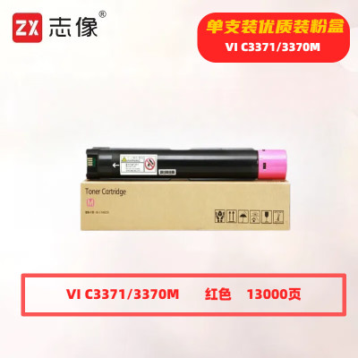 志像 VI C3371/3370红色 13000页 带芯片 适用施乐IVC2270/C2275/C3370/C3371 鼓粉分离 墨粉盒 (计价单位:只)红色