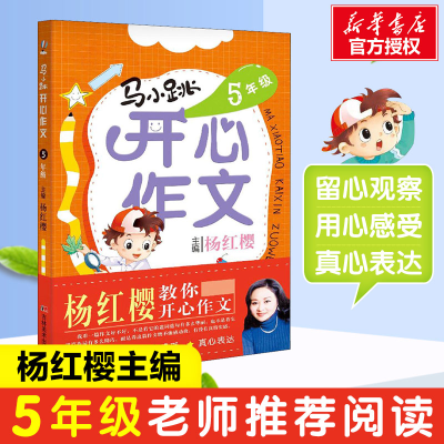 [M]马小跳开心作文 5年级-9787557512859