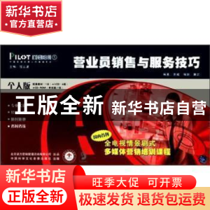 正版 营业员销售与服务技巧:个人版 惠威编著 中国科学文化音像出