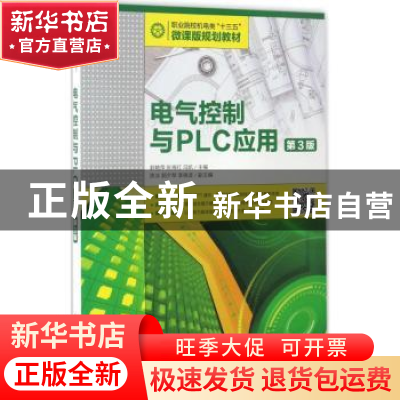正版 电气控制与PLC应用(第3版) 郭艳萍,张海红,冯凯 人民邮电出