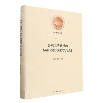 [N]鲁班工坊建设的标准化模式研究与实践(精)/光明社科文库-9787519465230