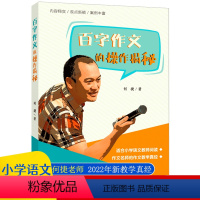 作文教学参考书:百字作文的操作揭秘 小学通用 [正版]何捷 百字作文的神奇魔力老师教你写作文系列名师小学生作文二年级三四