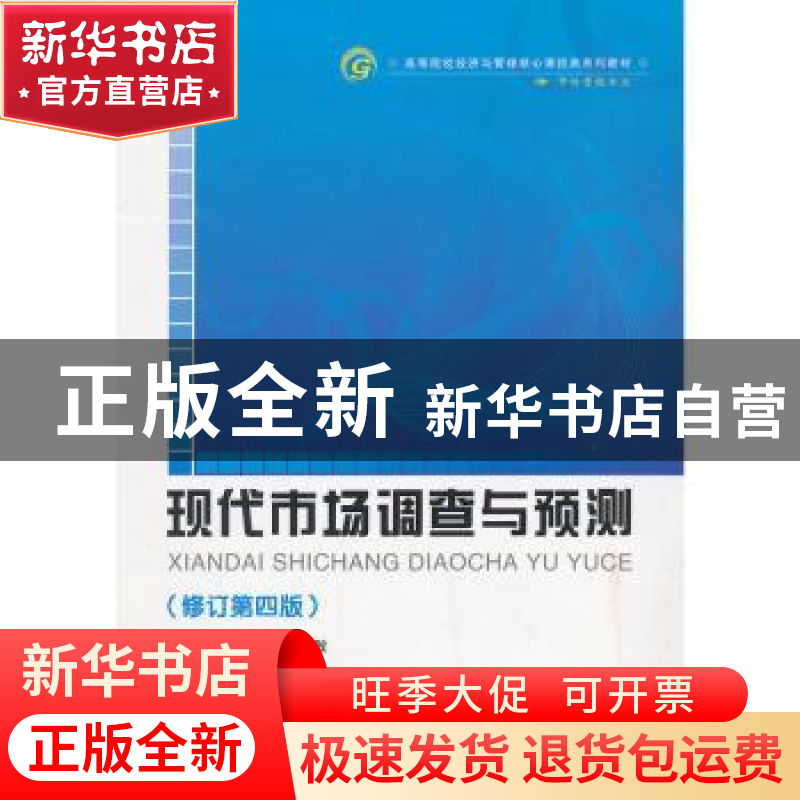 正版 现代市场调查与预测 马连福,张慧敏 主 首都经济贸易大学