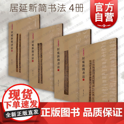 居延新简书法一二三四册 简帛书法大系上海书画出版社