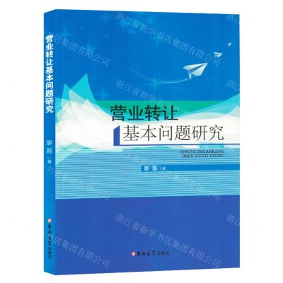 [N]营业转让基本问题研究-9787576800227