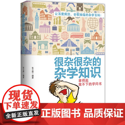 [ 正版书籍]很杂很杂的杂学知识:拿得起放不下的学问书 让百度疯狂,谷歌抽搐的杂学百科