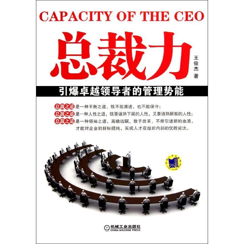正版新书]总裁力(引爆卓越领导者的管理势能)王俊杰978711137713
