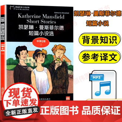 黑猫英语分级阅读高二E级3凯瑟琳曼斯菲尔德短篇小说选名著小说故事课外拓展读物读本适合高中生英语阅读理解提升训练学习辅导书