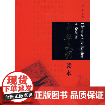 中华文明读本 刘东 译林出版社 正版书籍