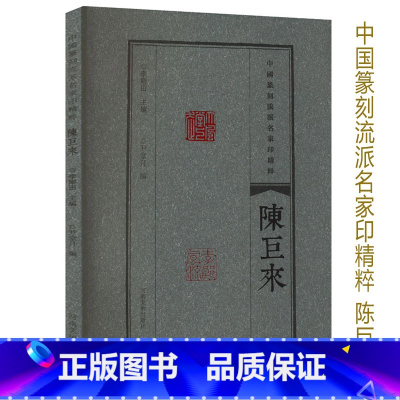 [正版]陈巨来 中国篆刻流派名家印精粹 篆刻印章印谱图鉴李刚田编历代名家篆刻作品集印章玺印作品河南美术出版社