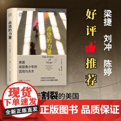 希望的力量美国底层青少年的困境与未来万有引力书系 美卡罗尔格雷厄姆广东人民出版社