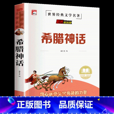 希腊神话 [正版]山海经原著小学生版四年级阅读课外书下册全套童话写给孩子的小学生三五六年级书籍中国民间神话故事书国学经典
